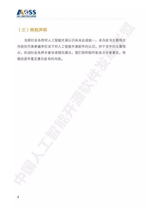 AOSS 中國(guó)人工智能開(kāi)源軟件發(fā)展白皮書
