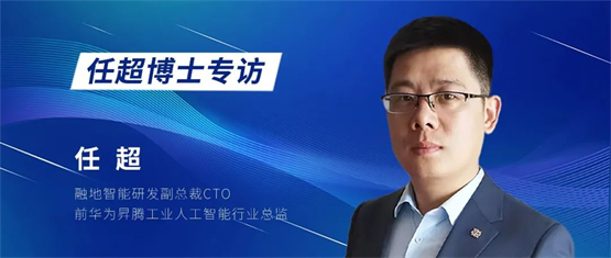 融地智能攜手任超博士,共筑數字化MOM與智能化AI新篇章!