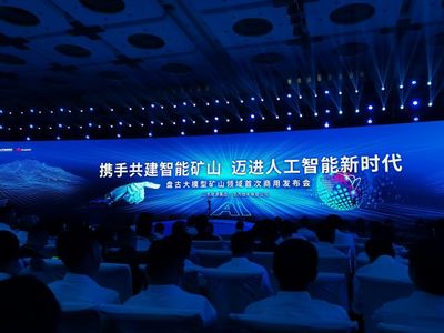 山東能源攜手華為發布全球首個礦山領域商用人工智能大模型