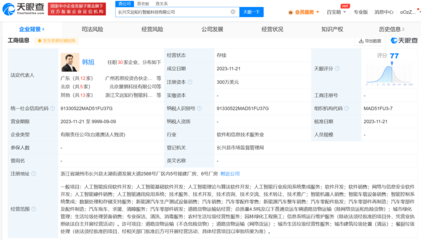 文遠知行在湖州成立智能科技公司 含AI軟件開發業務