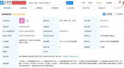 寒武紀(南京)信息科技成立,從事人工智能相關業務
