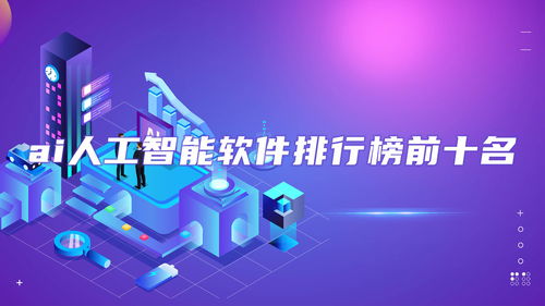ai人工智能軟件排行榜前十名 ai人工智能軟件免費(fèi)推薦 資訊 麥塊安卓網(wǎng)