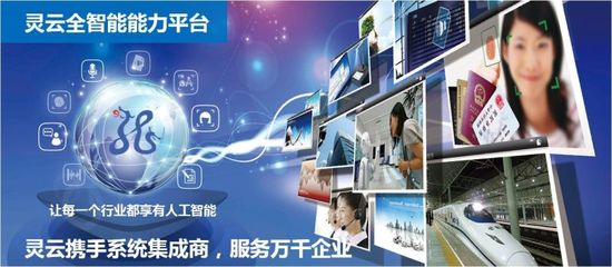 靈云全智能能力平臺:實現(xiàn)多種人工智能技術(shù)的融合發(fā)展