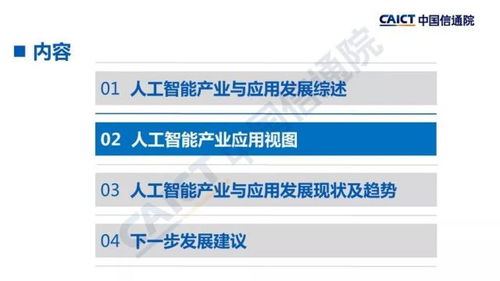 中國信通院發(fā)布 人工智能發(fā)展白皮書 產(chǎn)業(yè)應(yīng)用篇 2018年