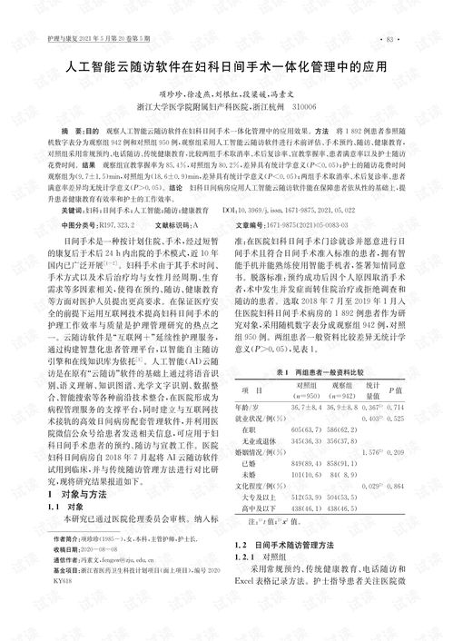 人工智能云隨訪軟件在婦科日間手術一體化管理中的應用.pdf