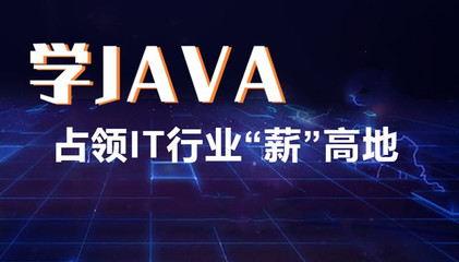 昆明Java開發培訓學校選哪家好