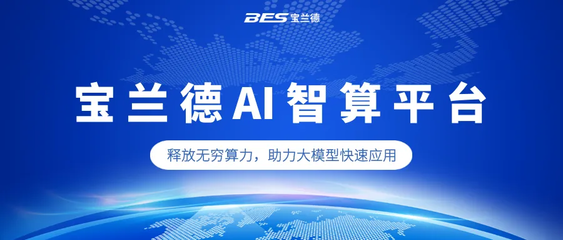 重磅發布 | 寶蘭德AI智算平臺亮相2024通明湖論壇,助力智能應用創新